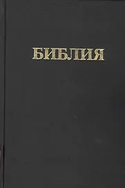 Библия Книги священного писания Ветхого и Нового Завета (канонические) В русском переводе с параллельными местами и приложениями (240х170) (черн) (2327) (Триада)