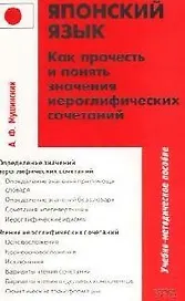Японский язык. Как прочесть и понять значение иероглифмческих сочетаний: Учебно-методическое пособие