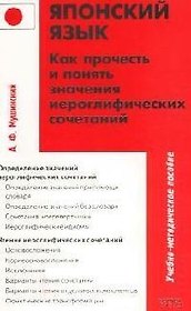 Японский язык. Как прочесть и понять значение иероглифмческих сочетаний: Учебно-методическое пособие