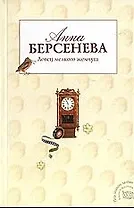 Ловец мелкого жемчуга: роман
