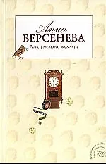 Ловец мелкого жемчуга: роман