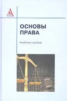 Основы права: учебное пособие