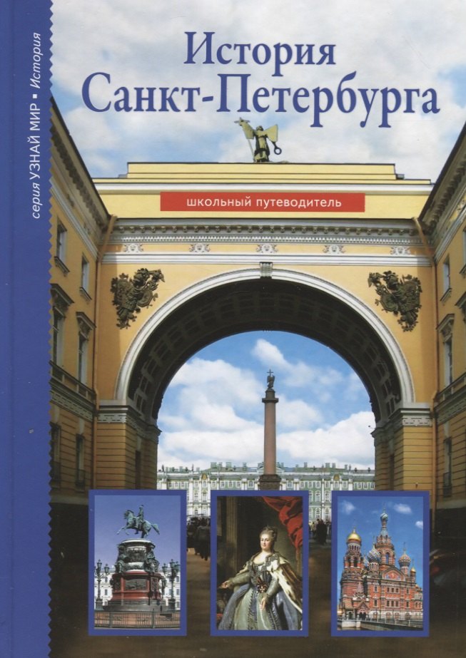 

История Санкт-Петербурга. Школьный путеводитель