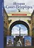 История Санкт-Петербурга. Школьный путеводитель - 0