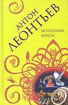 Псевдоним Венеры: роман