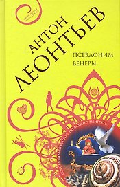 Псевдоним Венеры: роман
