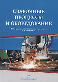 Сварочные процессы и оборудование. Учебное пособие