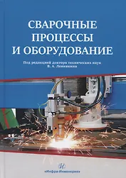 Сварочные процессы и оборудование. Учебное пособие