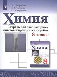 Химия. 8 класс. Тетрадь для лабораторных опытов и практических работ. Учебное пособие для общеобразовательных организаций