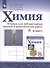 Химия. 8 класс. Тетрадь для лабораторных опытов и практических работ. Учебное пособие для общеобразовательных организаций - 0