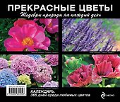Прекрасные цветы. Шедевры природы на каждый день - 1