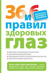 36 и 6 правил здоровых глаз