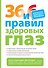 36 и 6 правил здоровых глаз - 0