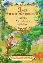 Джек и бобовый стебель. Английская сказка