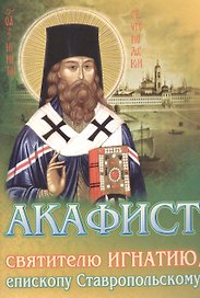 Акафист святителю Игнатию, епископу Ставропольскому