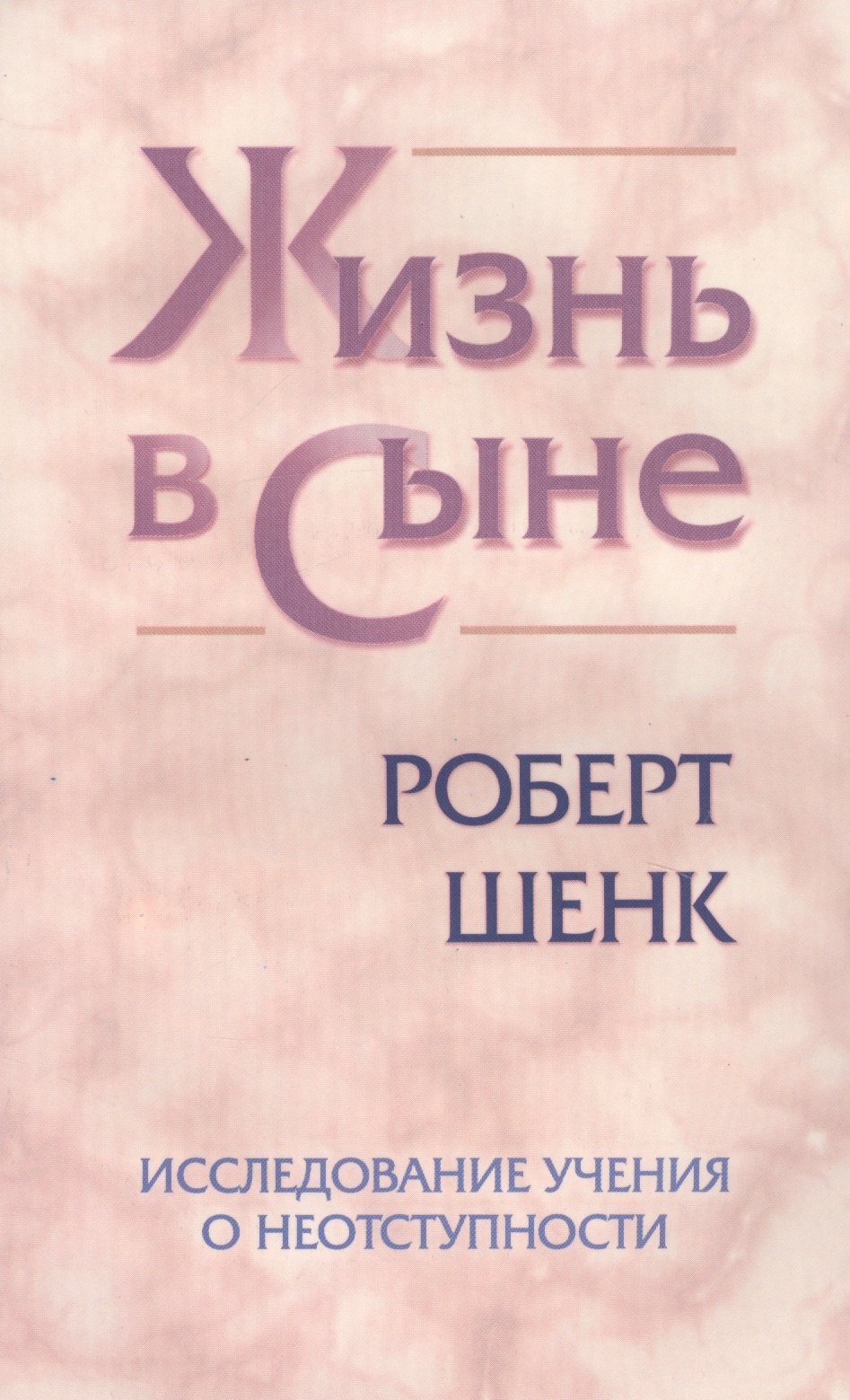

Жизнь в Сыне. Исследование учения о неотступности