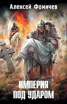 Империя под ударом: [фантастический роман]