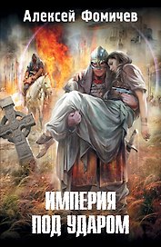 Империя под ударом: [фантастический роман]