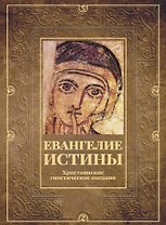 Евангелие истины. Христианские гностические писания