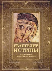 Евангелие истины. Христианские гностические писания