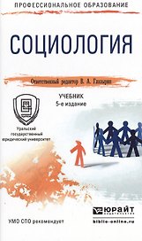 Социология 5-е изд., пер. и доп. Учебник для СПО