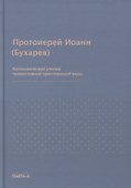 Катихизическое учение православной христианской веры - 0