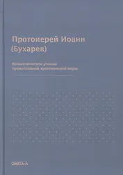 Катихизическое учение православной христианской веры