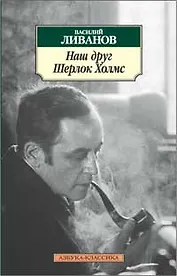 Наш друг Шерлок Холмс