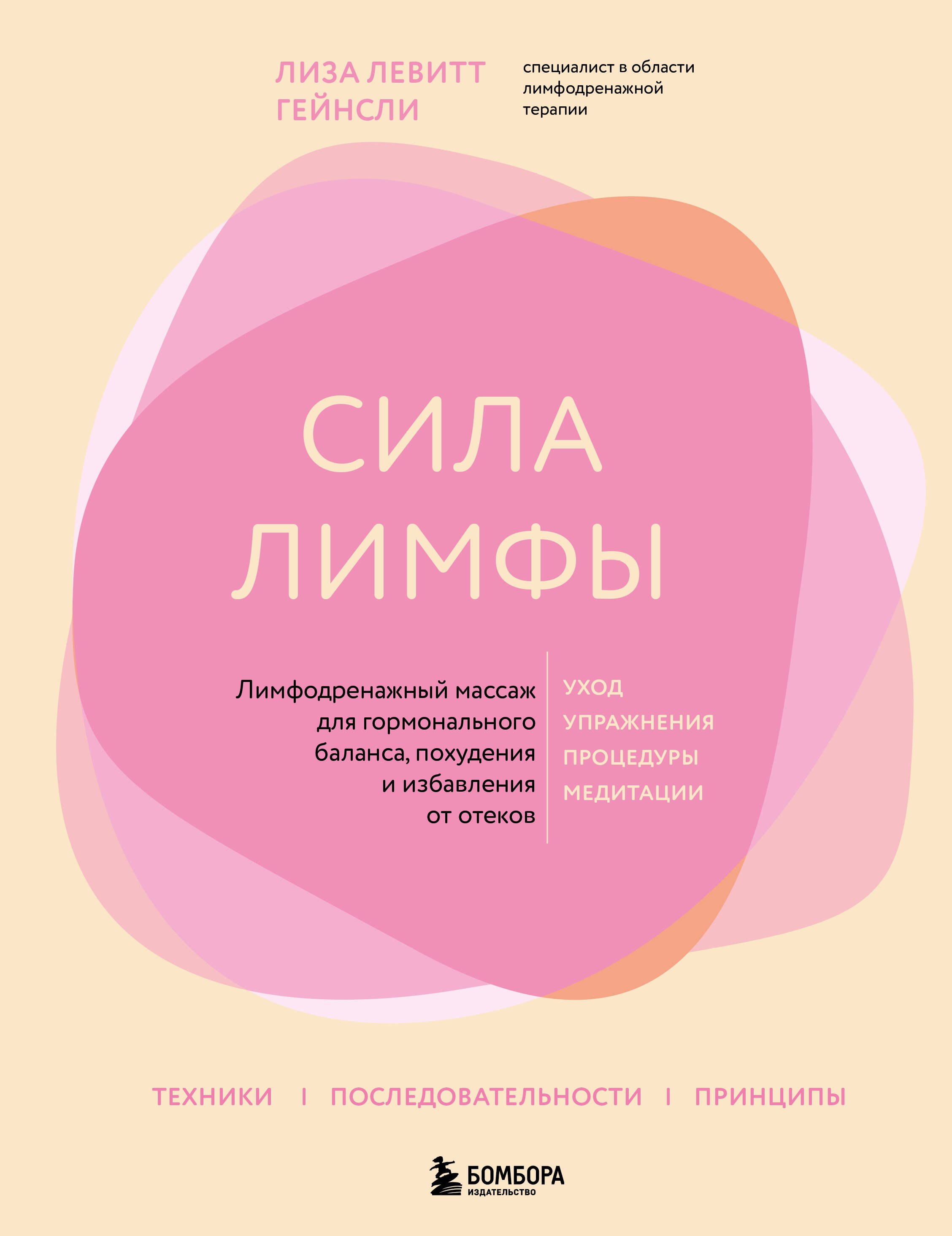 

Сила лимфы. Лимфодренажный массаж для гормонального баланса, похудения и избавления от отеков (большой формат)
