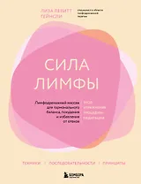 Сила лимфы. Лимфодренажный массаж для гормонального баланса, похудения и избавления от отеков (большой формат)
