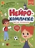 Нейрокомплекс: читаю правильно: 5-6 лет - 0