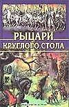 Рыцари круглого стола (Мифы и Легенды Народов Мира). (Аст)
