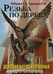 Резьба по дереву .Домовая и художественная
