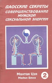 Даосские секреты Совершенствование мужской секс. энергии Кн.2 (м) Цзя