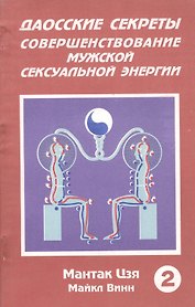 Даосские секреты Совершенствование мужской секс. энергии Кн.2 (м) Цзя