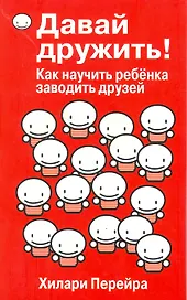 Давай дружить! Как научить ребенка заводить друзей