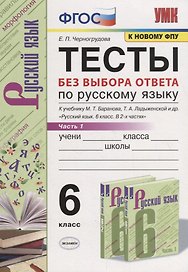 Тесты по русскому языку без выбора ответа. 6 класс. Часть 1 (к учебнику М.Т. Баранова и др., М.: Просвещение)