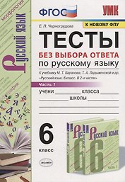 Тесты по русскому языку без выбора ответа. 6 класс. Часть 1 (к учебнику М.Т. Баранова и др., М.: Просвещение)