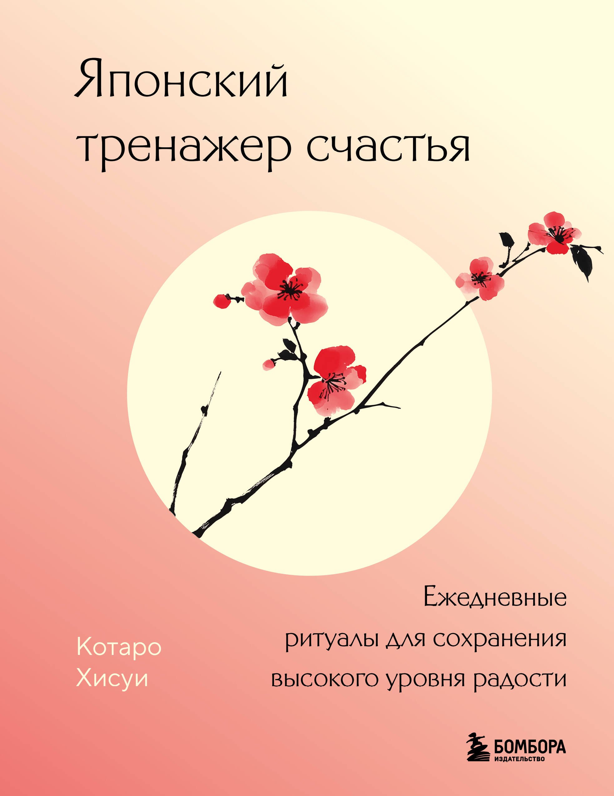 

Японский тренажер счастья. Ежедневные ритуалы для сохранения высокого уровня радости