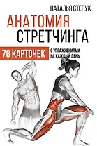 Анатомия стретчинга. 78 карточек с упражнениями на каждый день.