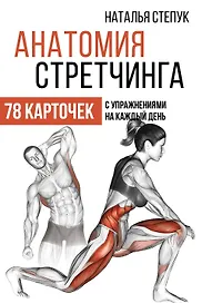 Анатомия стретчинга. 78 карточек с упражнениями на каждый день.
