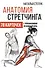 Анатомия стретчинга. 78 карточек с упражнениями на каждый день. - 0