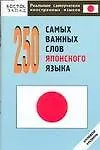 250 самых важных слов японского языка. Нулевой уровень