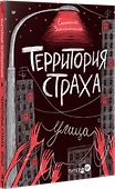 Территория страха. Улица - 1