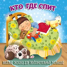 Кто где спит