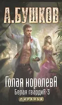 Голая королева. Белая гвардия - 3: Роман