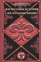 Сочинения. Т.1. Философия жизни. Философия истории.