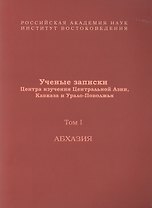 Ученые записки Центра изучения Центральной Азии, Кавказа и Урало-Поволжья. Том I. Абхазия
