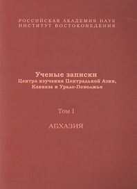 Ученые записки Центра изучения Центральной Азии, Кавказа и Урало-Поволжья. Том I. Абхазия