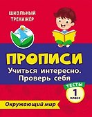 Тесты. Окружающий мир. 1 класс. Учиться интересно. Проверь себя. Прописи - 0